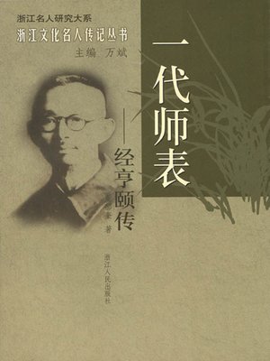 cover image of 一代师表：经亨颐传（Chinese Modern educators, Home of Painting and Calligraphy: Jing HengYi Biography）